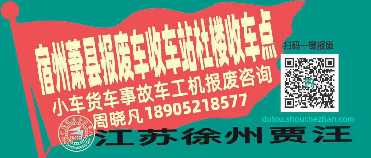 宿州萧县报废车收车站杜楼收车点